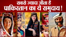 Pakistan के Hunza Community की ये बातें करती हैं दुनिया को हैरान