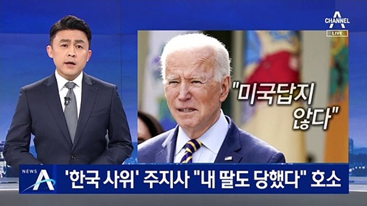 ‘한국 사위’ 주지사 “내 딸도 당해”…아시아계 혐오 범죄 확산