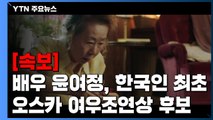 [속보] 배우 윤여정, 한국인 최초 오스카 여우조연상 후보 / YTN