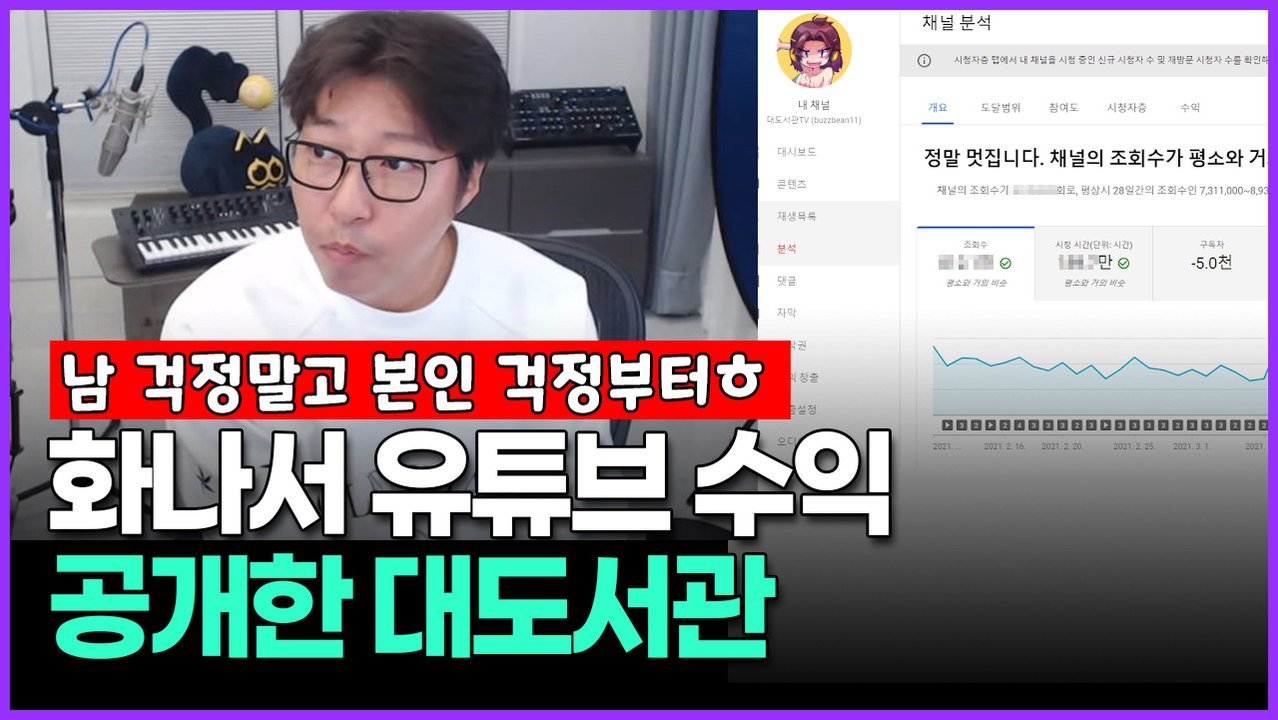 화나서 유튜브 수익 공개한 대도서관