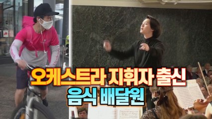 [세상만사] 오케스트라 지휘자 출신 배달원 / YTN
