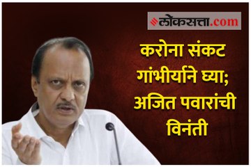 करोना संकट गांभीर्याने घ्या; अजित पवारांची विनंती