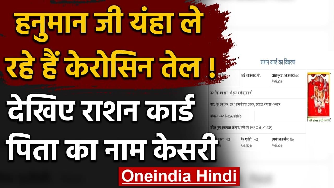 Hanuman ji यंहा ले रहे हैं Kerosene oil, Ration Card में छपा है पिता का नाम केसरी | वनइंडिया हिंदी
