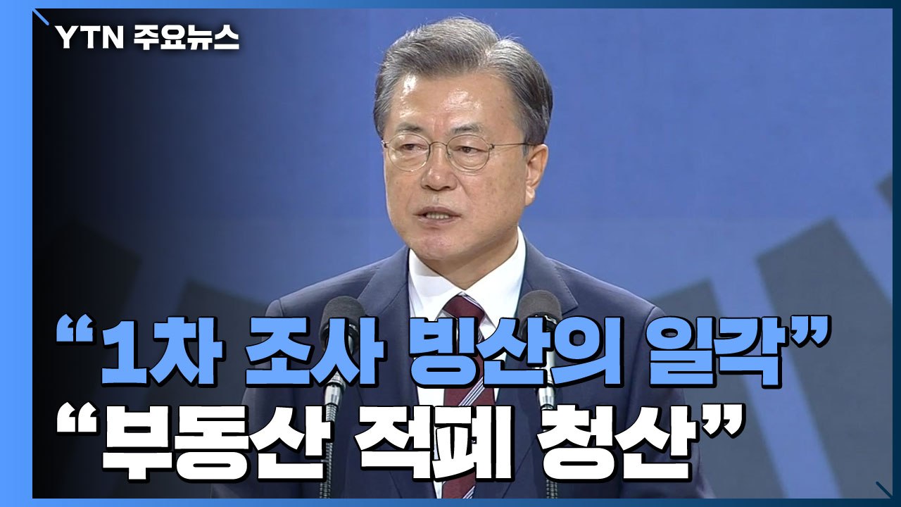 문 대통령 "1차 조사는 빙산의 일각...차명까지 전모 드러내야" / YTN