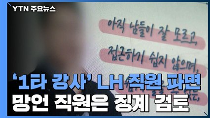 '1타 강사' LH 직원 파면...망언 직원은 징계 가능성 / YTN