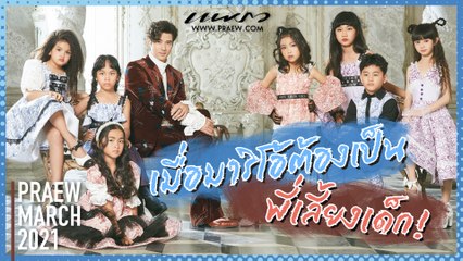 "มาริโอ้" และเด็กๆ นิตยสารแพรว มีนาคม 2564