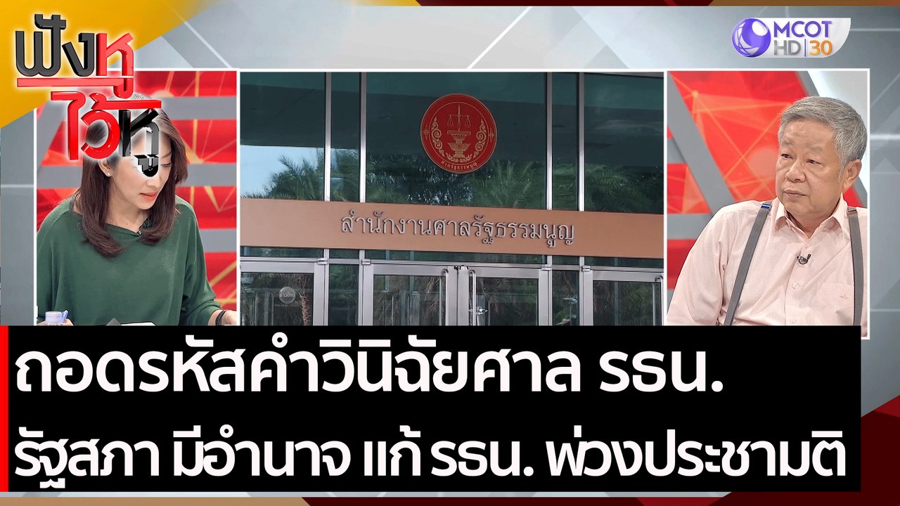 ถอดรหัสคำวินิฉัยศาล รธน.  รัฐสภา มีอำนาจ แก้รัฐ...