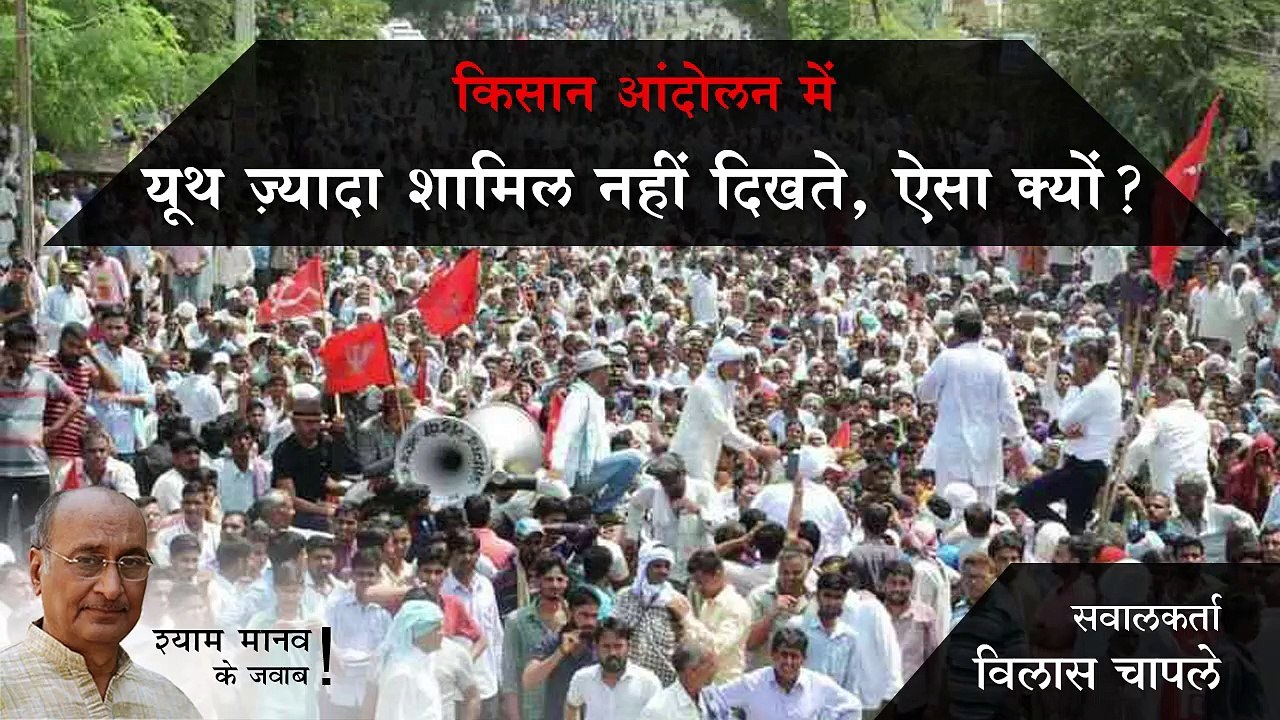 अण्णा आंदोलन की तुलना में किसान आंदोलन में युथ बड़े पैमाने पर शामिल नहीं दिखता, ऐसा क्यों?