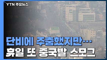 [날씨] 단비에 초미세먼지 주춤...휴일 또 中 스모그 / YTN