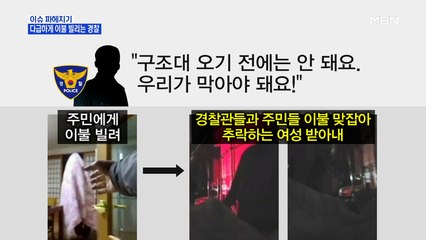 MBN 뉴스파이터-"이불 빌려달라"…추락 여성 살린 경찰·주민