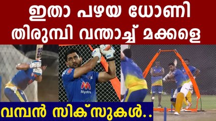 അമ്പമ്പോ അന്തം വിട്ടു ധോണിയുടെ സിക്‌സറുകൾ കണ്ട് | Oneindia Malayalam
