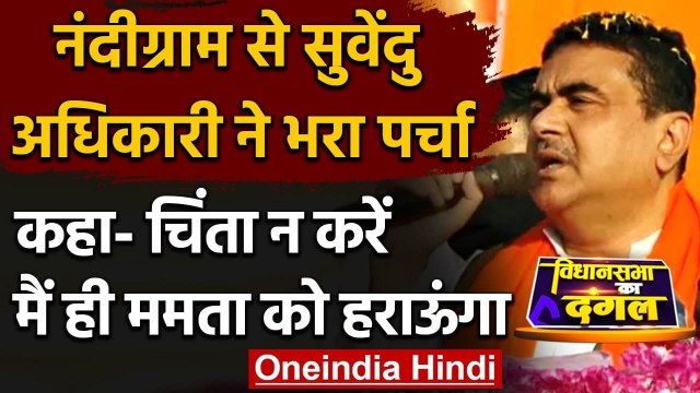 Bengal Election 2021: Suvendu Adhikari ने भरा Nomination, कही ये बात | वनइंडिया हिंदी