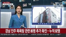 경남 진주 목욕탕 관련 80명 추가 확진…누적 92명
