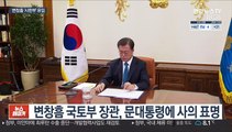 변창흠 국토장관 사의 표명…문대통령, 사실상 수용