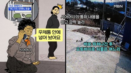 MBN 뉴스파이터-보이스피싱범 잡은 며느리…"어디 우리 시어머니 돈을!"