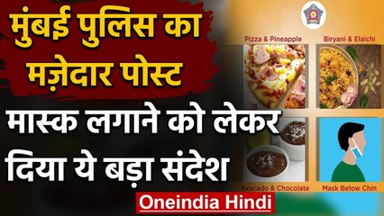 Mumbai Police ने मास्क को लेकर किया मजेदार पोस्ट, सोशल मीडिया पर हुआ वायरल | वनइंडिया हिंदी