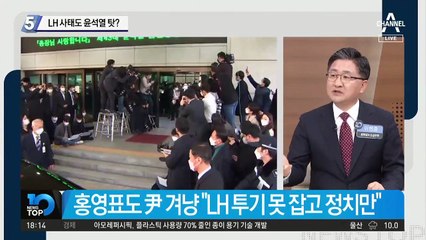 LH 사태도 윤석열 탓?