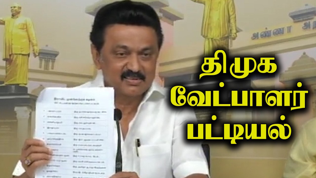 DMK Candidate List 2021 | Tamil Nadu Assembly Election 2021 | Oneindia Tamil