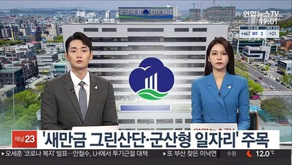 [초대석] '새만금 그린산단·군산형 일자리' 주목