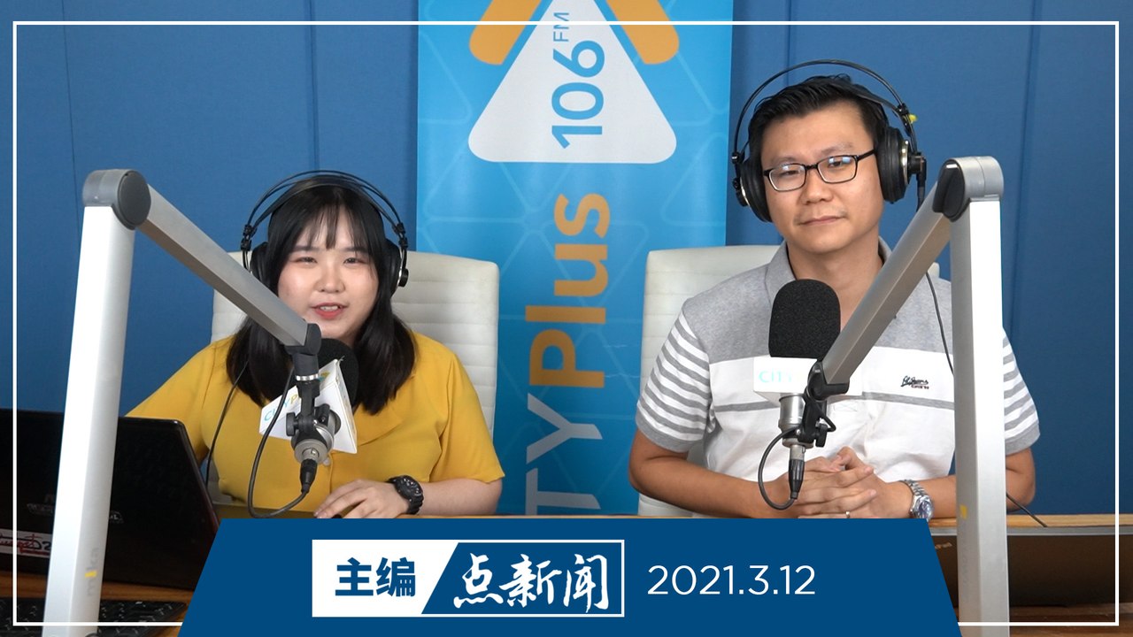 【主编点新闻】2021年3月12日