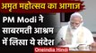Azaadi ka Amrit Mahotsav : PM Modi ने अमृत महोत्सव का किया शुभारंभ | वनइंडिया हिंदी