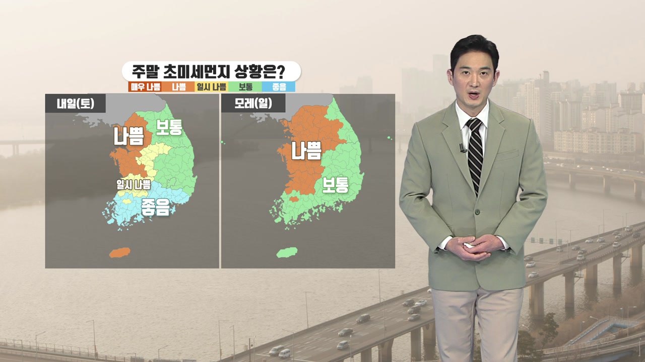 [날씨] 주말 구름 많고 포근...서쪽 초미세먼지↑ / YTN