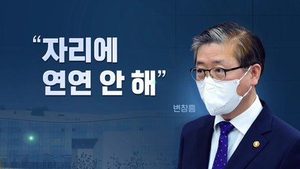 [영상] "사의표명 아직"이라고 답했던 변창흠 결국 사의 / YTN