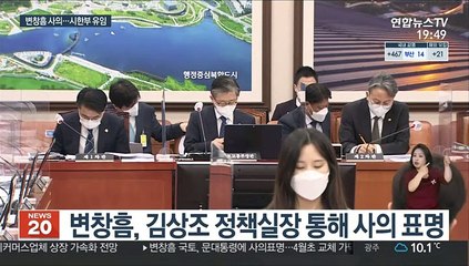 Скачать видео: 문대통령, 변창흠 사의 '시한부' 수용…4월초 교체 가닥