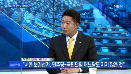 [백운기의 뉴스와이드] 여영국 "보궐선거, 민주당-국민의힘 어느 당도 지지 안 해…정의당, 반 기득권 정치선언"