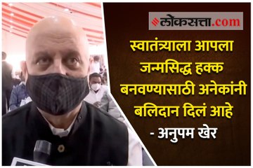 स्वातंत्र्याला आपला जन्मसिद्ध हक्क बनवण्यासाठी अनेकांनी बलिदान दिलं आहे - अनुपम खेर