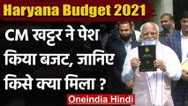 Haryana Budget 2021 : Manohar Lal Khattar ने पेश किया बजट,किसानों के लिए 300 करोड़ | वनइंडिया हिंदी