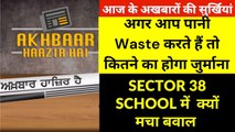 Akhbaar Haazir Hai_ Wasting water in Mohali, Fine of 3000 - Economic Weaker Section Sector 38 School