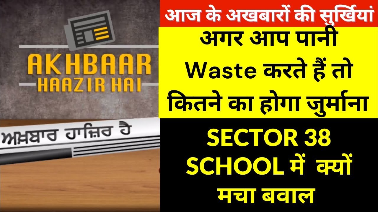 Akhbaar Haazir Hai_ Wasting water in Mohali, Fine of 3000 - Economic Weaker Section Sector 38 School