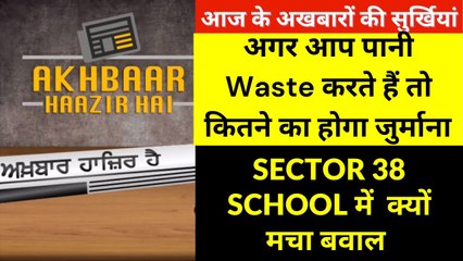 Akhbaar Haazir Hai_ Wasting water in Mohali, Fine of 3000 - Economic Weaker Section Sector 38 School