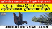 Chandigarh Tricity News_ Two minor Girls Missing From Sector 20 Chd - MahaShivratri Celebrated
