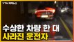 [자막뉴스] 추격전 끝 붙잡힌 차량 속...사라진 운전자 / YTN