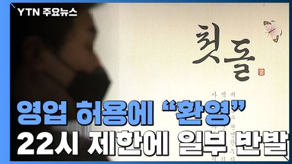 상견례·돌잔치 업체 "환영"...일부 업종은 반발 / YTN
