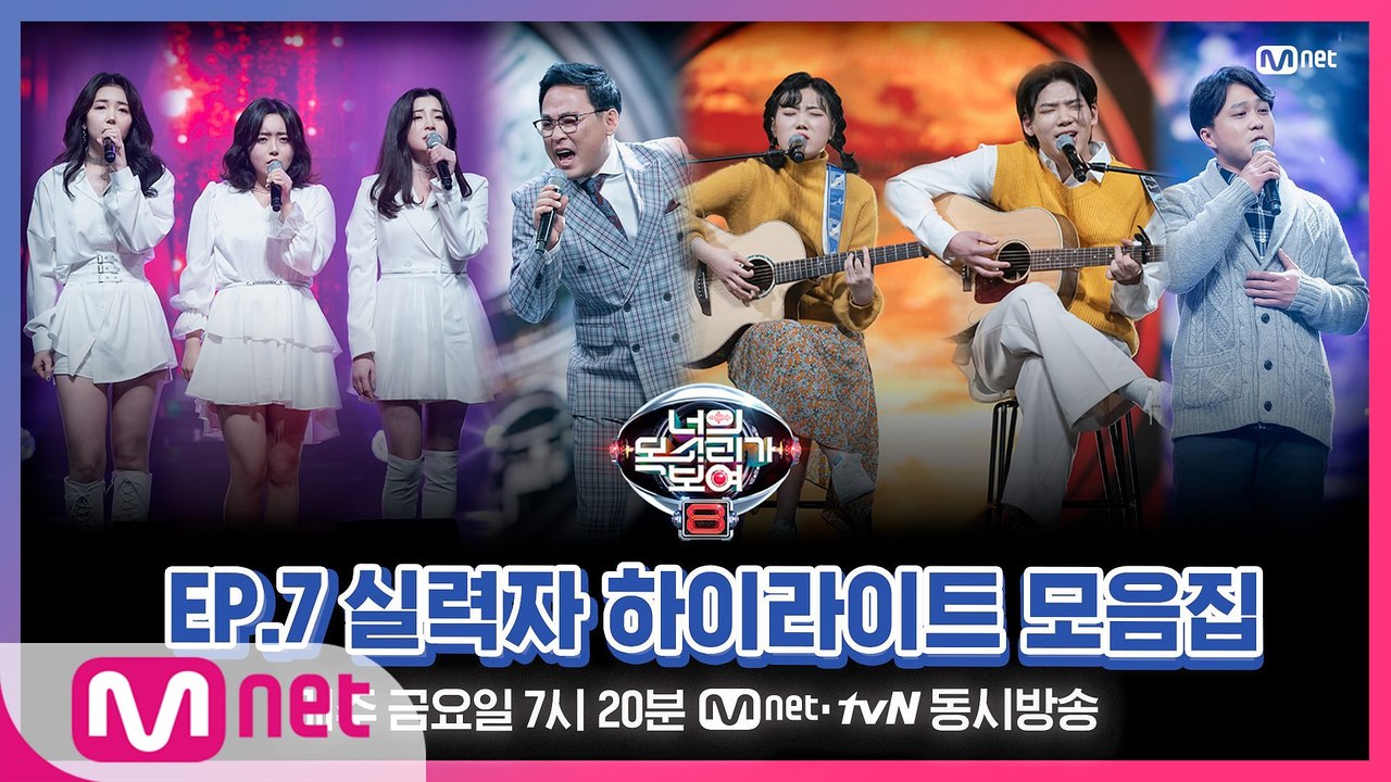 [너목보8] EP.7 실력자 하이라이트 모음집♨ l 매주 금요일 저녁 7시 20분