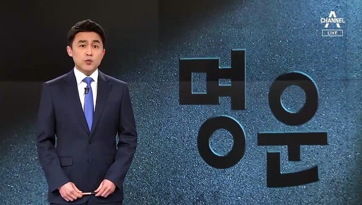 [뉴스A 클로징]무뎌지는 ‘명운’