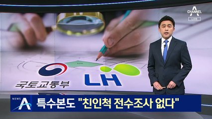 특수본도 “배우자·친인척 전수 조사 어렵다”
