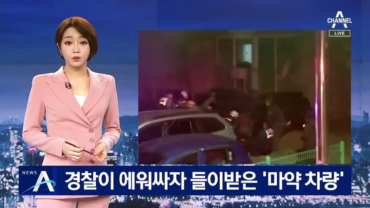 경찰이 에워싸자 들이받은 뒤 달아난 ‘마약 용의자 차량’