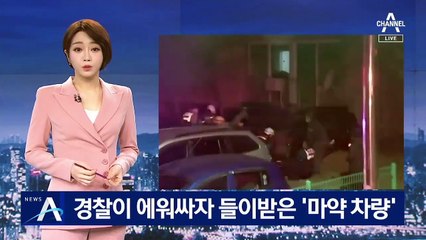 경찰이 에워싸자 들이받은 뒤 달아난 ‘마약 용의자 차량’