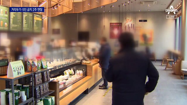 현행 거리두기 2주 더 연장…직계가족은 8인까지 허용