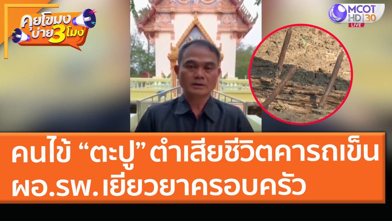 คนไข้ “ตะปู” ตำเสียชีวิตคารถเข็น ผอ.รพ. เยียวยา...