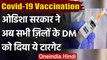 Corona Vaccination: Odisha के सभी DM को मिला Target, हर रोज हो 1 Lakh टीकाकरण | वनइंडिया हिंदी