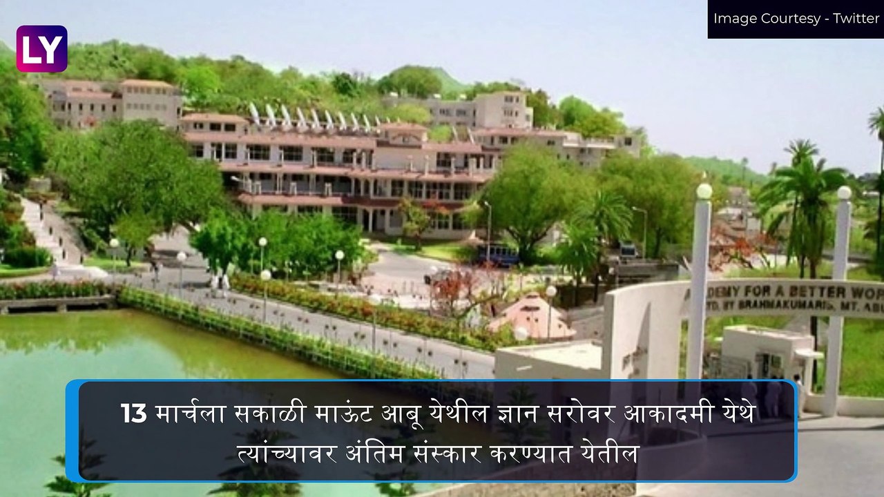 Brahma Kumaris Chief Dadi Hriday Mohini Passes Away: ब्रह्माकुमारी प्रमुख दादी हृदयमोहिनी यांचे निधन