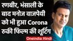 Manoj Bajpayee भी कोरोना पॉजिटिव, एक्टर ने खुद को किया क्वारंटीन | वनइंडिया न्यूज