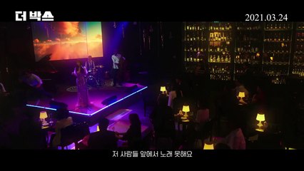 더박스​ 2차 예고편