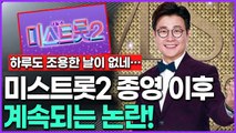 [하루도 조용한 날이 없네…] 미스트롯2 시작 전부터 종영 후까지 계속되는 논란!