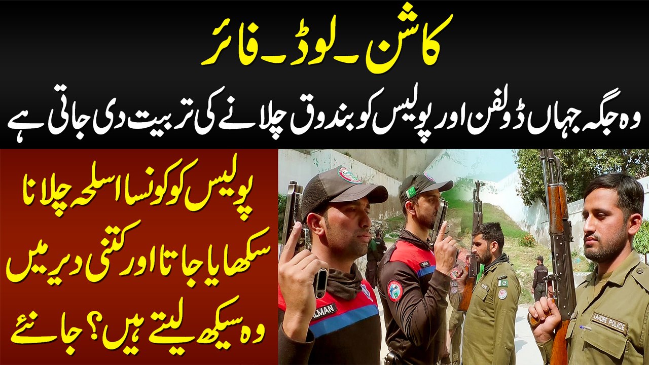 Wo Jaga Jahan Dolphin & Police Ko Gun Chalane Ki Training Di Jati Hai - Kitni Der Me Seekh Lete Hain